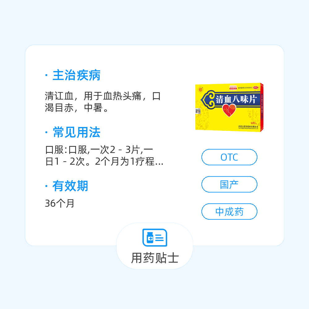 清血八味片(蒙奇)