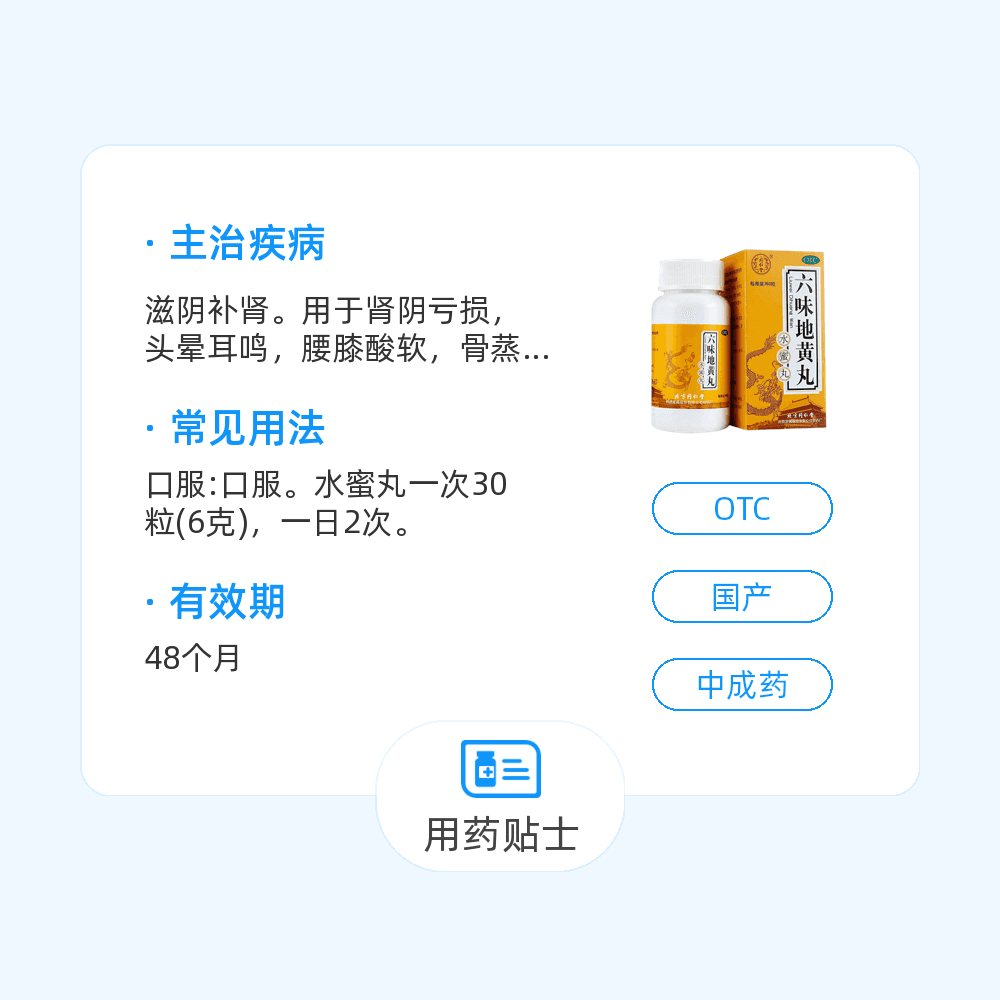 六味地黃丸(同仁堂)(水蜜丸)